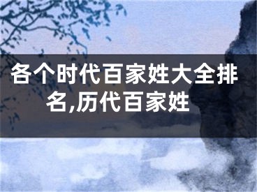 各个时代百家姓大全排名,历代百家姓