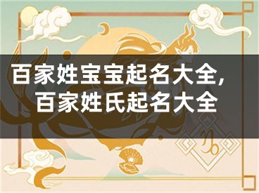 百家姓宝宝起名大全,百家姓氏起名大全