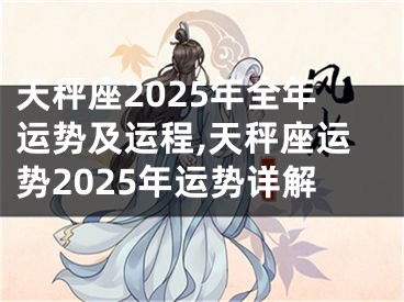 天秤座2025年全年运势及运程,天秤座运势2025年运势详解