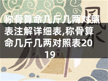 称骨算命几斤几两对照表注解详细表,称骨算命几斤几两对照表2019