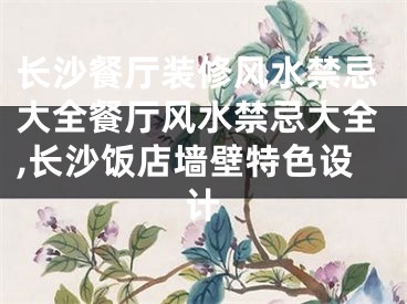 长沙餐厅装修风水禁忌大全餐厅风水禁忌大全,长沙饭店墙壁特色设计