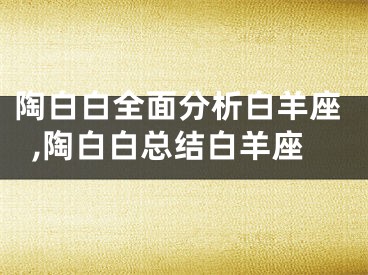 陶白白全面分析白羊座,陶白白总结白羊座