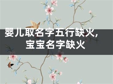婴儿取名字五行缺火,宝宝名字缺火