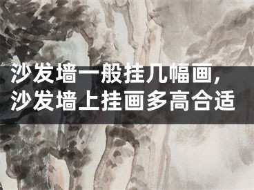 沙发墙一般挂几幅画,沙发墙上挂画多高合适