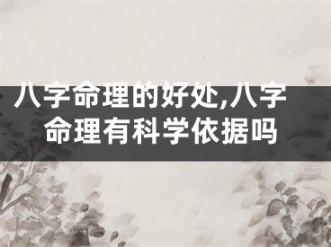 八字命理的好处,八字命理有科学依据吗