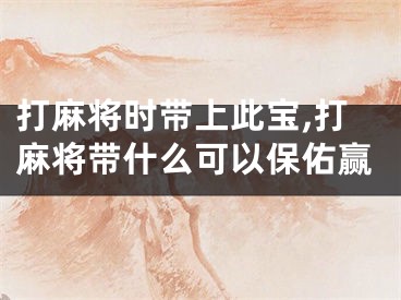 打麻将时带上此宝,打麻将带什么可以保佑赢