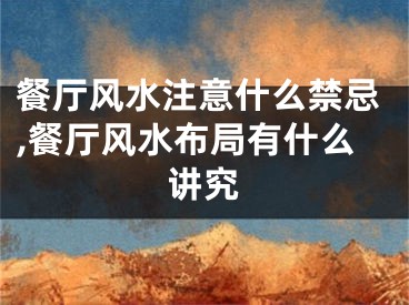 餐厅风水注意什么禁忌,餐厅风水布局有什么讲究