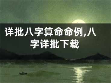 详批八字算命命例,八字详批下载