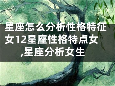 星座怎么分析性格特征女12星座性格特点女,星座分析女生