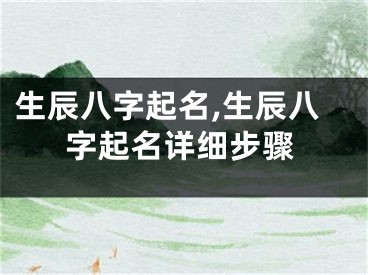 生辰八字起名,生辰八字起名详细步骤