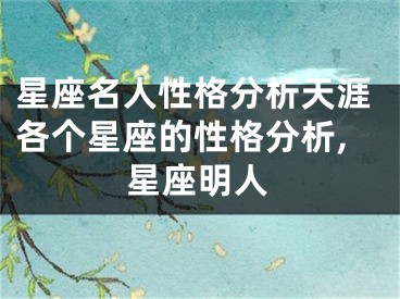 星座名人性格分析天涯各个星座的性格分析,星座明人