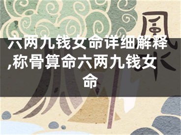 六两九钱女命详细解释,称骨算命六两九钱女命