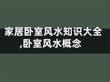 家居卧室风水知识大全,卧室风水概念