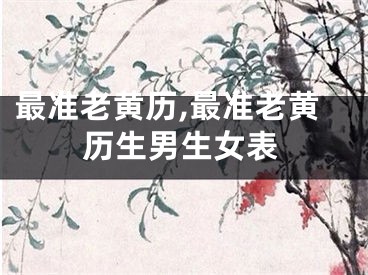 最准老黄历,最准老黄历生男生女表