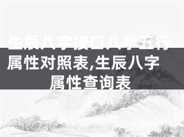 生辰八字接口八字五行属性对照表,生辰八字属性查询表