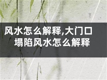 风水怎么解释,大门口塌陷风水怎么解释