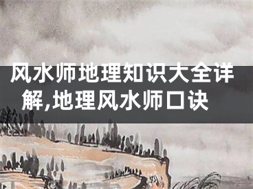 风水师地理知识大全详解,地理风水师口诀
