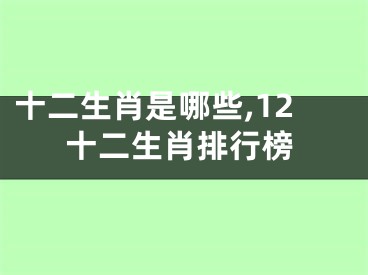 十二生肖是哪些,12十二生肖排行榜