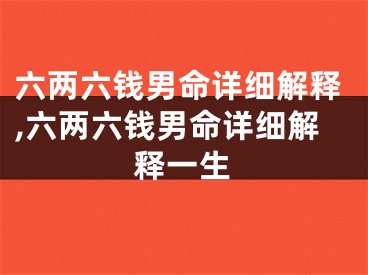 六两六钱男命详细解释,六两六钱男命详细解释一生