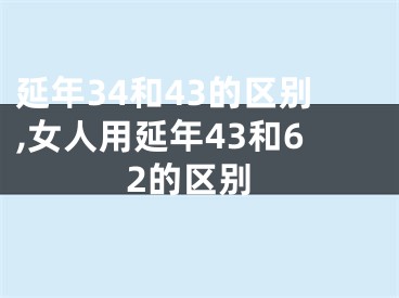 延年34和43的区别,女人用延年43和62的区别