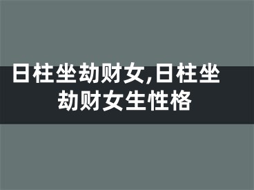 日柱坐劫财女,日柱坐劫财女生性格