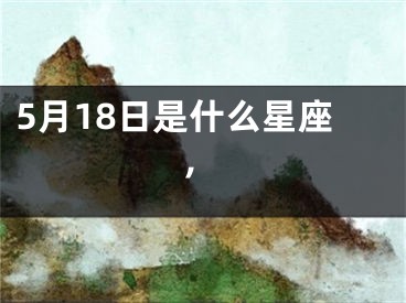 5月18日是什么星座,