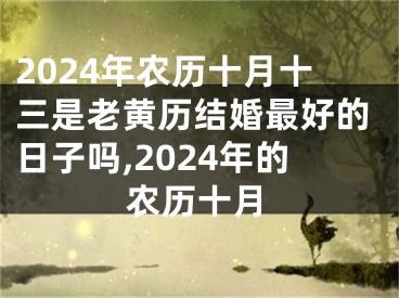2024年农历十月十三是老黄历结婚最好的日子吗,2024年的农历十月