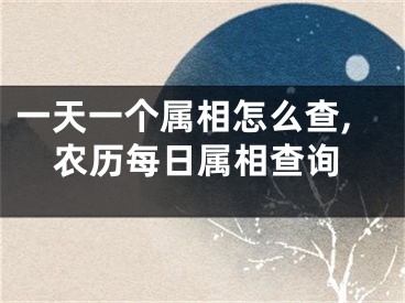 一天一个属相怎么查,农历每日属相查询
