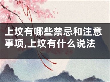 上坟有哪些禁忌和注意事项,上坟有什么说法