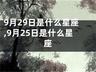 9月29日是什么星座,9月25日是什么星座