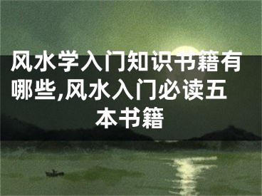 风水学入门知识书籍有哪些,风水入门必读五本书籍