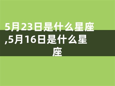 5月23日是什么星座,5月16日是什么星座
