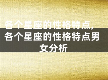 各个星座的性格特点,各个星座的性格特点男女分析