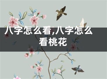 八字怎么看,八字怎么看桃花