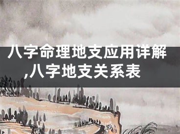 八字命理地支应用详解,八字地支关系表
