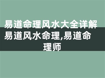 易道命理风水大全详解易道风水命理,易道命理师