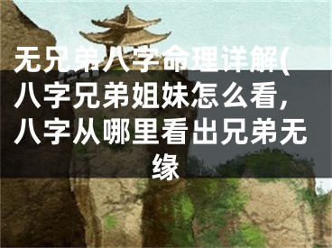 无兄弟八字命理详解(八字兄弟姐妹怎么看,八字从哪里看出兄弟无缘