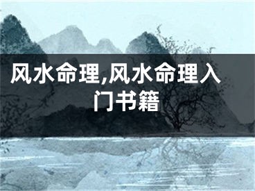 风水命理,风水命理入门书籍