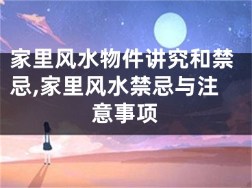 家里风水物件讲究和禁忌,家里风水禁忌与注意事项