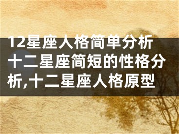 12星座人格简单分析十二星座简短的性格分析,十二星座人格原型