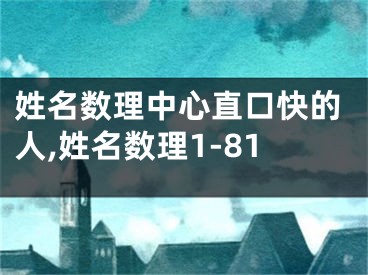 姓名数理中心直口快的人,姓名数理1-81