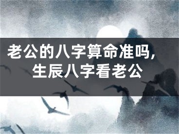 老公的八字算命准吗,生辰八字看老公