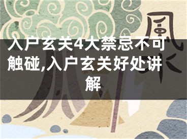 入户玄关4大禁忌不可触碰,入户玄关好处讲解