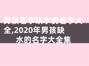 男孩名字缺水的名字大全,2020年男孩缺水的名字大全集