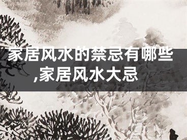 家居风水的禁忌有哪些,家居风水大忌