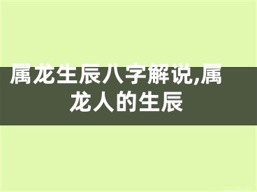 属龙生辰八字解说,属龙人的生辰