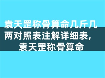 袁天罡称骨算命几斤几两对照表注解详细表,袁天罡称骨算命
