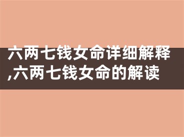 六两七钱女命详细解释,六两七钱女命的解读