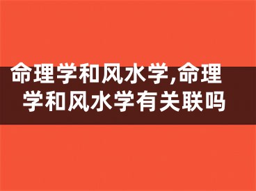 命理学和风水学,命理学和风水学有关联吗