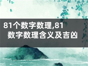 81个数字数理,81数字数理含义及吉凶